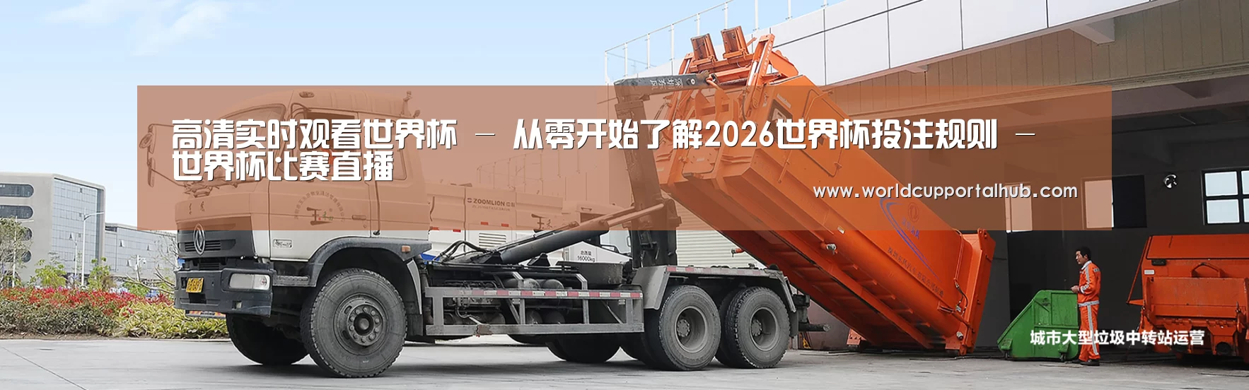 2026世界杯公司
