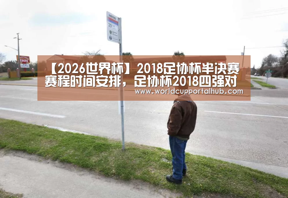 【2026世界杯】2018足协杯半决赛赛程时间安排,足协杯2018四强对阵赛程(图1) 世界杯买球网站