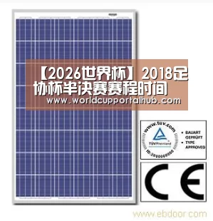 【2026世界杯】2018足协杯半决赛赛程时间安排,足协杯2018四强对阵赛程(图2) 世界杯投注
