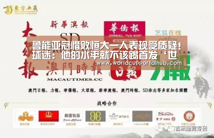 鲁能亚冠惜败恒大一人表现受质疑!球迷:他的水平就不该踢首发‘世界杯外围买球’(图3) 世界杯外围买球