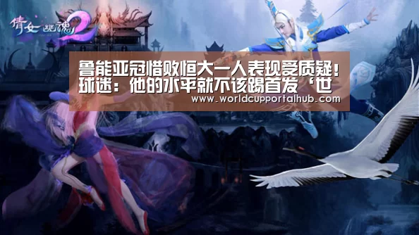 鲁能亚冠惜败恒大一人表现受质疑!球迷:他的水平就不该踢首发‘世界杯外围买球’(图1) 世界杯外围买球