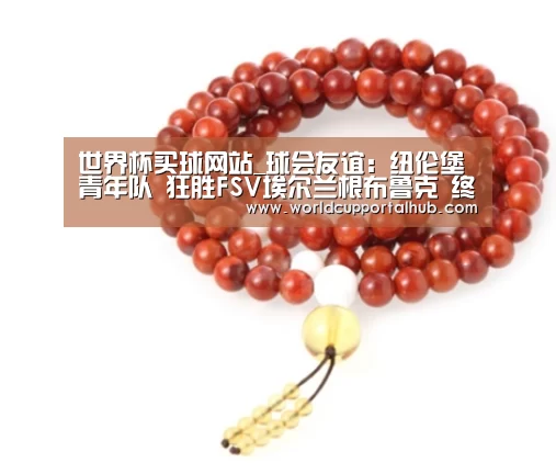 世界杯买球网站_球会友谊: 纽伦堡青年队 狂胜FSV埃尔兰根布鲁克 终场比分1:4(图1) 世界杯买球网站
