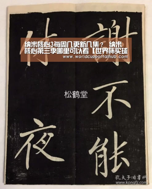 纳米核心3每周几更新几集? 纳米核心第三季哪里可以看【世界杯买球网站】(图1) 世界杯投注