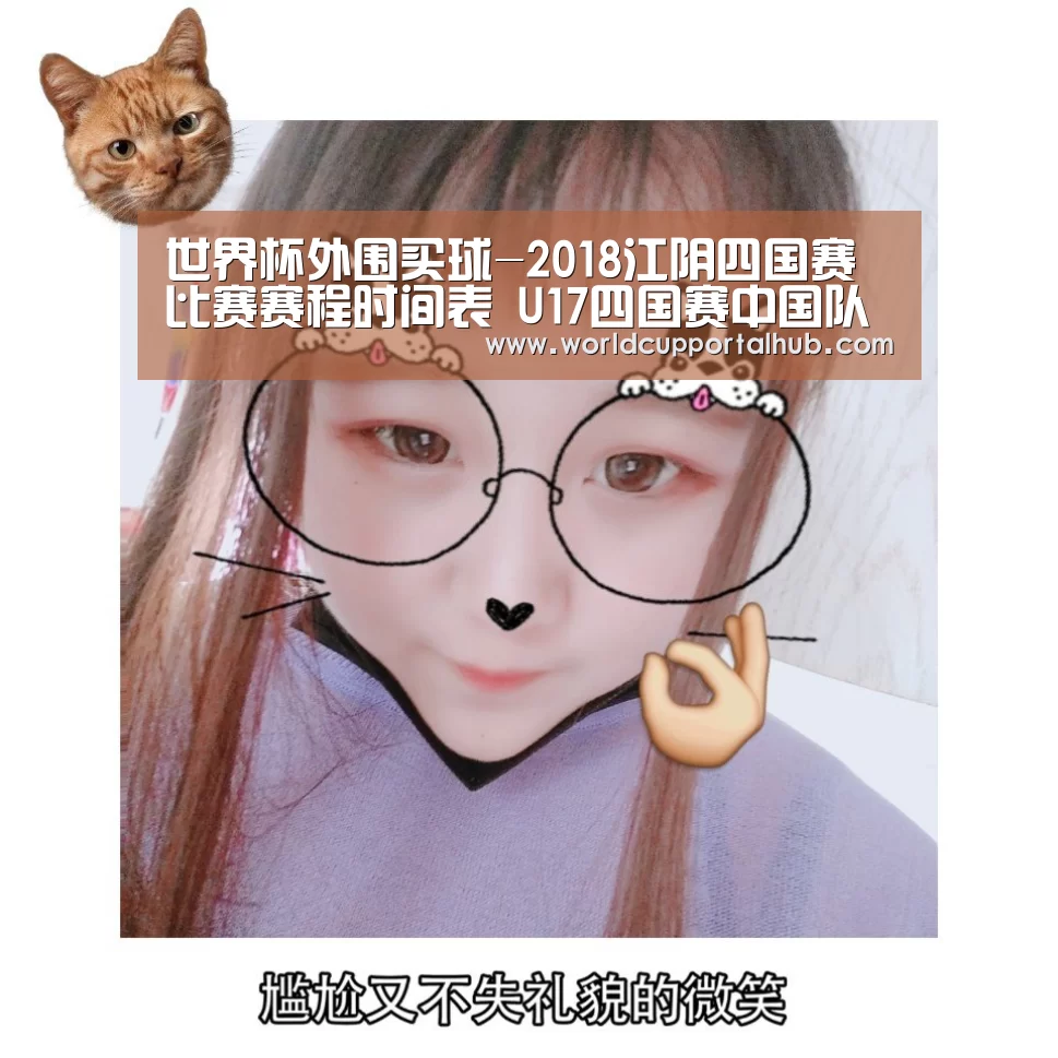 世界杯外围买球-2018江阴四国赛比赛赛程时间表 U17四国赛中国队对阵赛程安排(图1) 2026世界杯