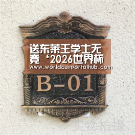 送东莱王学士无竞‘2026世界杯’(图1) 2026世界杯