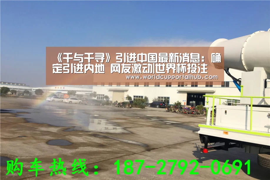 《千与千寻》引进中国最新消息:确定引进内地 网友激动|世界杯投注(图3) 2026世界杯