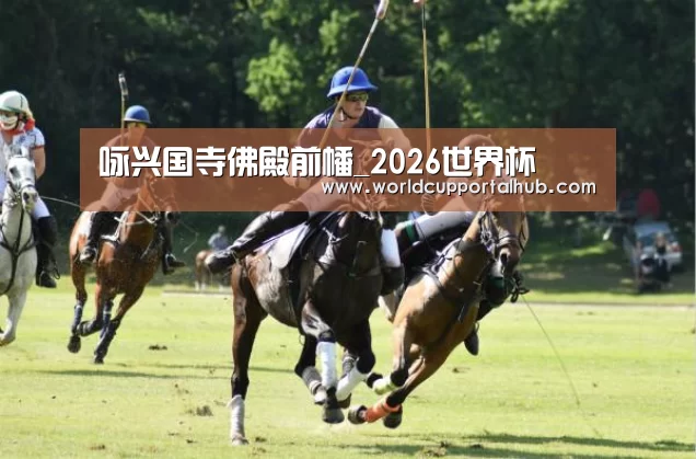 咏兴国寺佛殿前幡_2026世界杯(图1) 世界杯买球网站