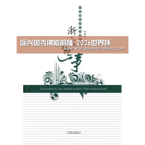 咏兴国寺佛殿前幡_2026世界杯(图3) 2026世界杯