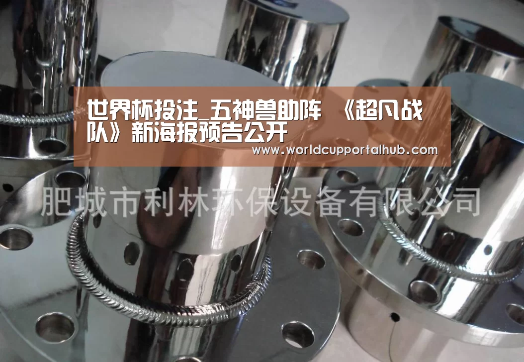 世界杯投注_五神兽助阵 《超凡战队》新海报预告公开(图1) 世界杯外围买球