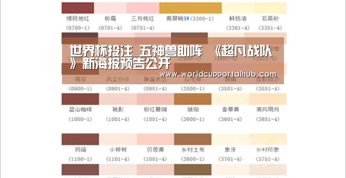 世界杯投注_五神兽助阵 《超凡战队》新海报预告公开(图2) 2026世界杯