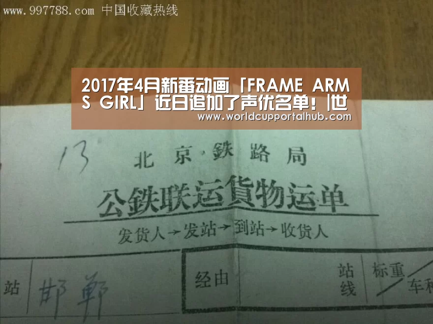 2017年4月新番动画「FRAME ARMS GIRL」近日追加了声优名单!|世界杯投注(图1) 世界杯买球网站