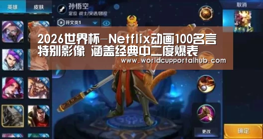 2026世界杯-Netflix动画100名言特别影像 涵盖经典中二度爆表(图2) 世界杯买球网站