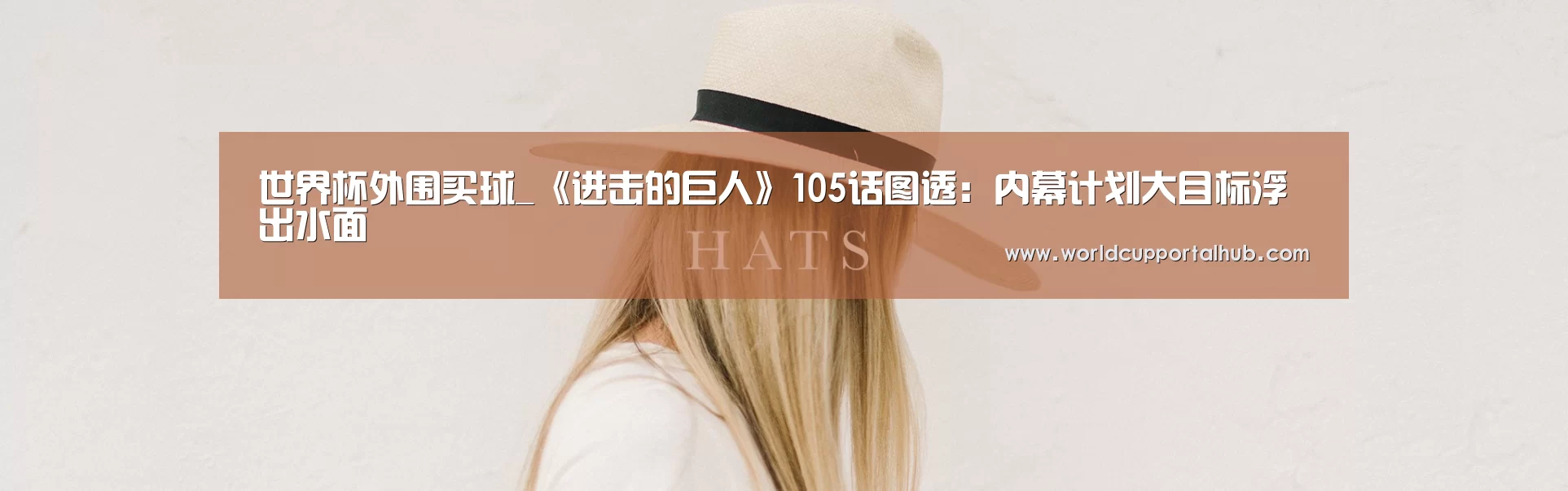 世界杯外围买球_《进击的巨人》105话图透:内幕计划大目标浮出水面(图2) 世界杯买球网站