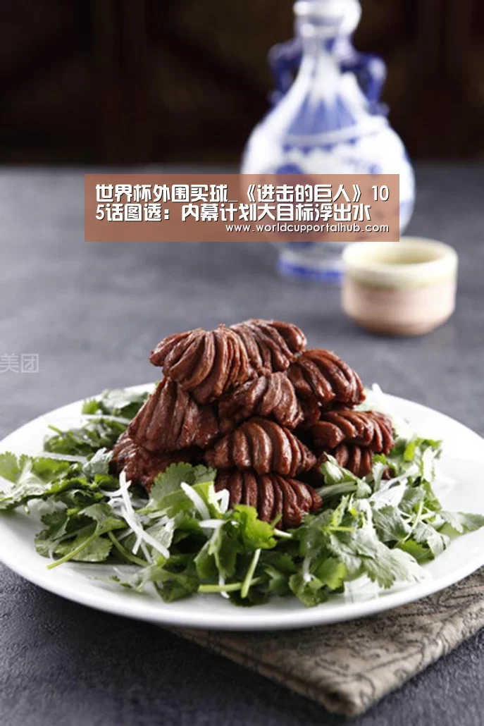 世界杯外围买球_《进击的巨人》105话图透:内幕计划大目标浮出水面(图3) 世界杯投注