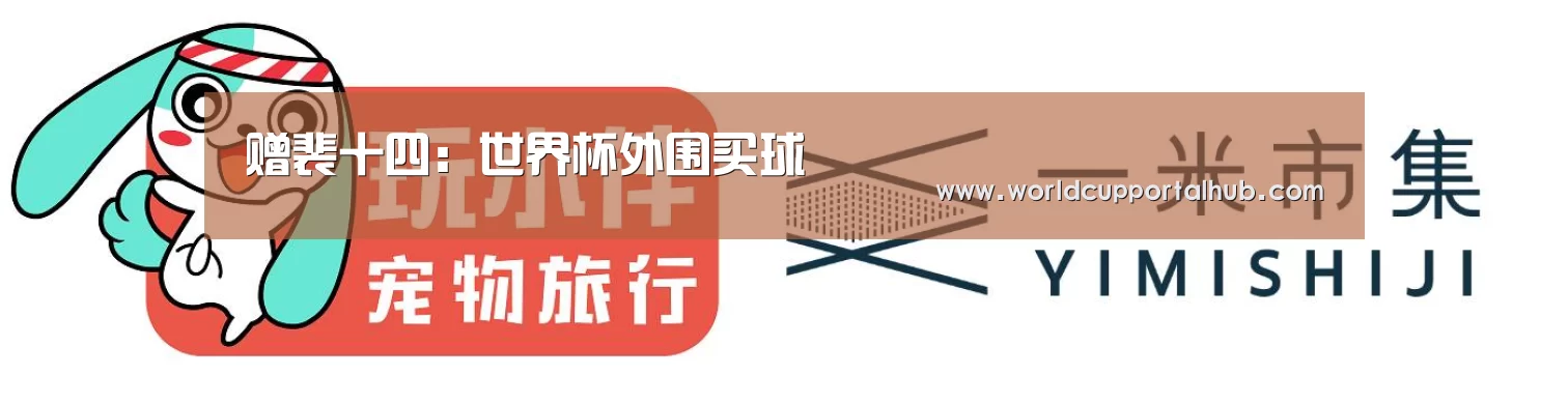 赠裴十四:世界杯外围买球(图2) 世界杯投注